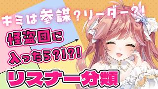 【参加型】あなたはどの役割？勝手にリスナーさん分類します！