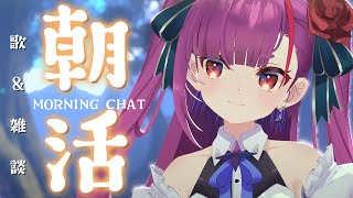 《 #朝活 / Morning Chat 》歌 ＆ 雑談《 焔魔るり/RK Musicライブユニオン 》