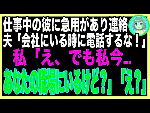 【スカッと】仕事中の夫に急用があり電話→「いま職場で会議中だ！連絡してくるな！」私「えっと…いま職場から『事故のため閉鎖』って連絡きたけど、あなた今どこ？」「やば…」（朗読）