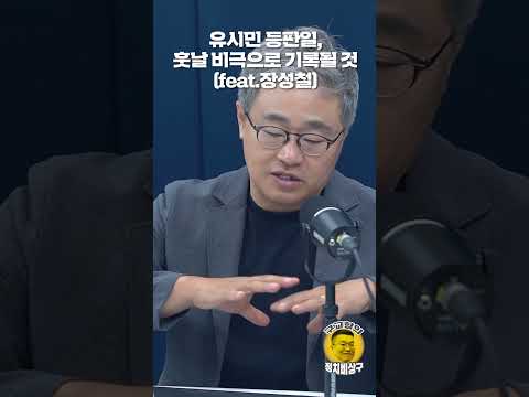 유시민 등판일, 훗날 비극으로 기록될 것 (feat.장성철)