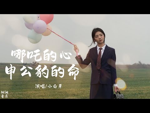【哪吒的心申公豹的命】——小白牙   #动态歌词 #抖音 #新歌更新 #音樂 #分享