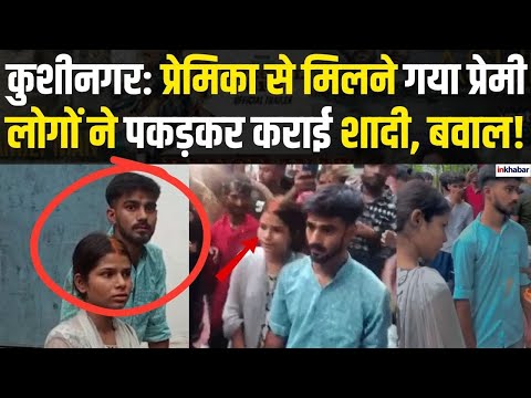 UP News: Kushinagar में प्रेमिका ने फोन पर बुलाया, चीखने लगी लड़की... फिर गांव वालों ने पकड़कर.. |Love