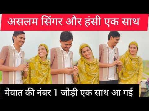 असलम सिंगर और हंसी आए एक साथ नजर Aslam singer hansi mewati mewati video mewati song