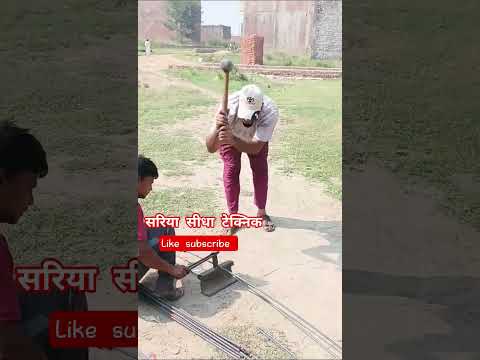 कांट्रेक्शन सरिया टेक्निक #construction शॉर्ट यूट्यूब वीडियो