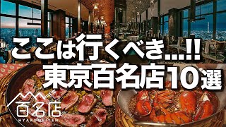人生で1度は行くべき食べログ百名店10選