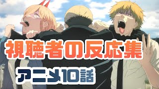 【チェンソーマン】最強のデビルハンター岸辺登場に対する視聴者の反応集【アニメ第10話】
