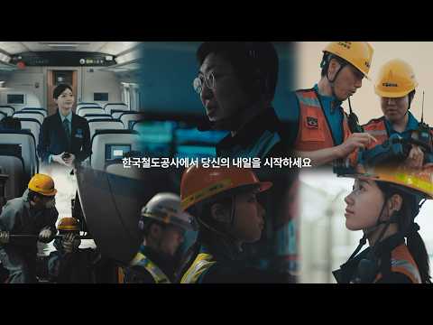 한국철도공사 <strong>신입사원</strong> 채용 홍보영상