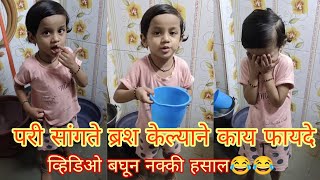 परी सांगते ब्रश केल्याने काय फायदे 😜 व्हिडिओ बघून नक्की हसाल| Mr and Mrs Dhayalkar| Pari comedy
