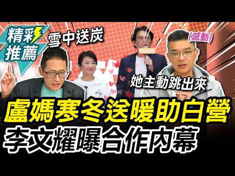 盧媽寒冬送暖！何景榮讚像黨主席 李文耀感謝她「1舉動」盼彌補裂痕【CNEWS】@TPP_Media