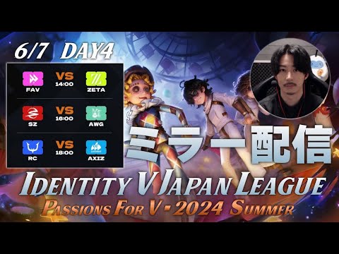 【第五人格】新環境&新ロースターで始まる夏季IJLを見届ける枠 Day4