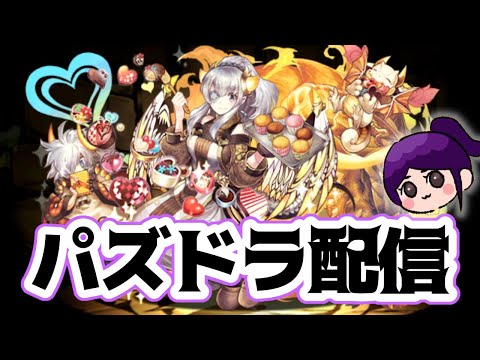 【パズドラ】もうすぐ７月終わるとか早すぎ！！てことでパズドラ！【LIVE】