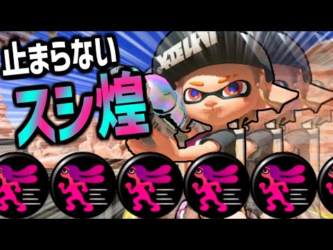 ヒト速ガン積みスシ煌で暴れてみたｗｗｗｗｗｗｗｗｗｗｗｗｗｗ【splatoon3】【爆速ゆっくり実況】