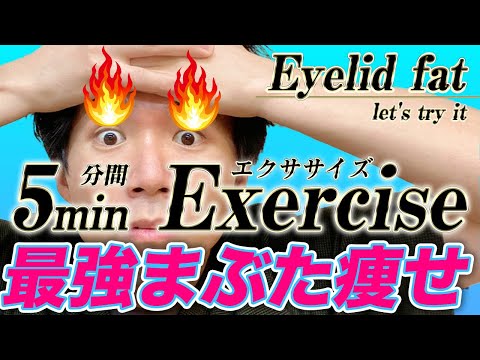 【たった5分】”まぶた”の脂肪をメラメラ燃やす！美容整体流『まぶた痩せエクササイズ』※字幕あり