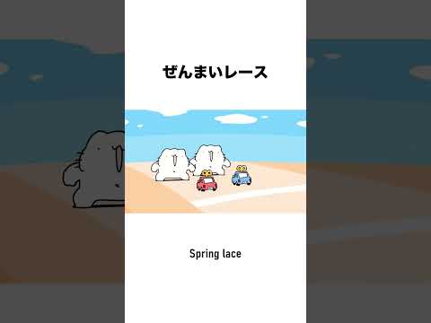 ぜんまいレース