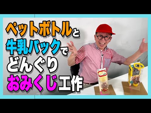 ［わくわくさんの工作教室］ペットボトルと牛乳パックで、〝どんぐりのおみくじ〟つくってみよう！