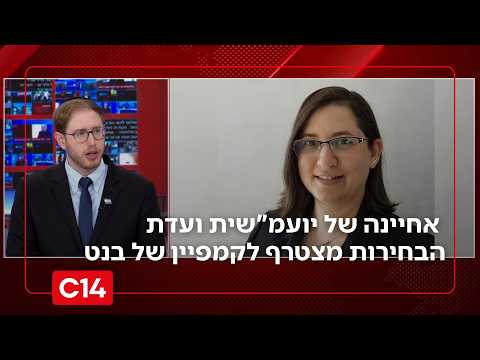 קשר משפחתי בלב המערכת: אחיינה של יועמ"שית ועדת הבחירות מצטרף לקמפיין של בנט | החדשות