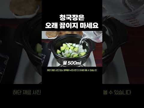 청국장은 오래 끓이면 안됩니다 #레시피 #청국장찌개 #청국장