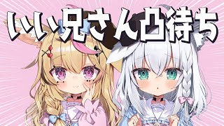 【激烈熱烈凸待ち】ふたりでおにいちゃん探します～～＞＜！！お兄さんはどこかにいますか？ #ぽるかの兄探し 【尾丸ポルカ/白上フブキ/ホロライ