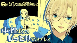 【🔵#2︙低音中性ボイス🌙】月がふたつ、王の箱🍸️『ファミレスを享受せよ』︙低音女子？高音男子？男装アイドルVtuber🕺✨️【#橘花るい】