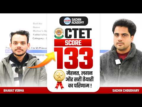 CTET DEC 2024 1st Attempt में आए 133 कैसे ? by Sachin Choudhary