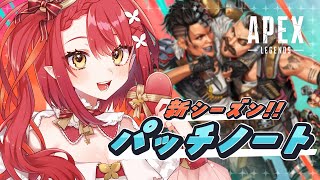 〖 APEX 〗新シーズンきた！パッチノート読んでランクGO ⁺₊✦〖 心白てと / ネオポルテ 〗