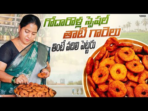 Thati Garelu Recipe | గోదారోళ్ల స్పెషల్ తాటి గారెలు మీరు తింటే అసలు వదిలిపెటారు @vanta_shala