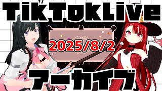 tiktokライブアーカイブ 8月2日