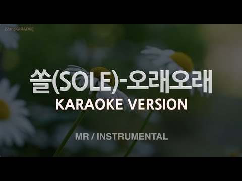 [짱가라오케/노래방] 쏠(SOLE)-오래오래 (MR/Instrumental) [ZZang KARAOKE]