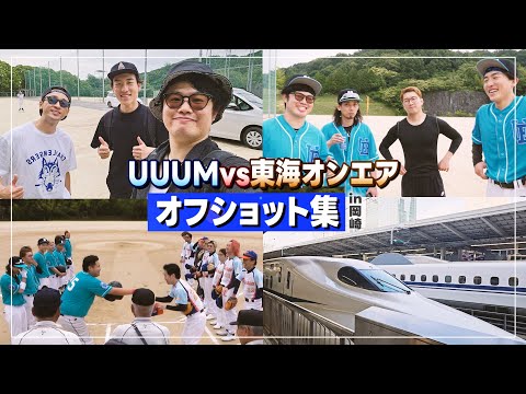 【野球Vlog】クリエイターの素が見れる！？東海オンエア戦の岡崎遠征オフショットまとめ！【UUUM野球部 vs 東海オンエアーズ】