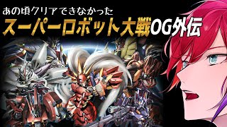 【スパロボOG外伝 #11 (第27話～)】ダガーを手に入れなきゃ【緋市屋ゆうき/Vtuber】