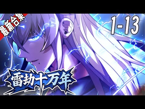 《雷劫十万年》1-13集 | 青年方凌霄穿越到修仙世界，凭借逆天的天赋，百年内突破到大乘期，却在渡劫时发生异常，雷劫持续整整十万年！十万年后，方凌霄逃出雷劫，修为全毁化为凡人。#阿唯爱说漫