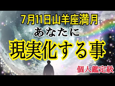 【緊急🚨】近々あなたに現実化する事❗️7月11日山羊座満月🌕個人鑑定級タロット占い🔮⚡️