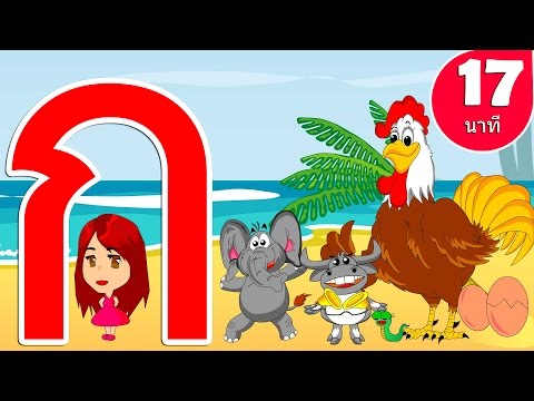 รวมเพลง ก ไก่ | ก เอ๋ย ก ไก่ 15 นาที  - The Kids Song