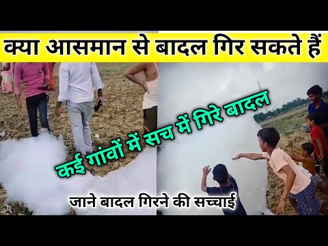 क्या आसमान से बादल गिर सकते हैं | kya aasman se badal gir sakta hai | badal kaise girta hai
