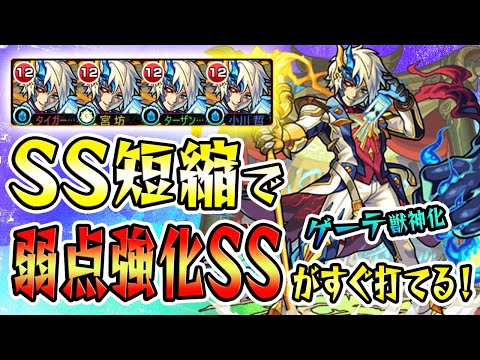 【モンスト 】SSターン短縮で自強化弱点強化SSがすぐ打てる！クリティカル持ちで殴りも抜群！ゲーテ獣神化を使ってみた！