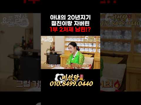 👩👱👩‍🦰 #1분순삭 #쇼츠 #shorts #비선당 #파주점집 #1부2처 #1부다처제 #<strong>외도</strong>