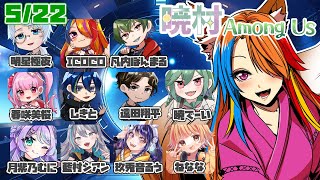 【 2025/05/22 / #AmongUs 】定期開催ラス2の暁村で今週も暴れ散らかそう🐾【半妖狐Vtuber/ICOCO】#宇宙人狼 