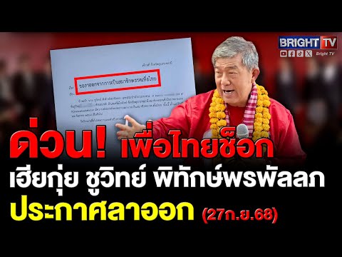 สะเทือน เพื่อไทย!! ชูวิทย์กุ่ย สส.อุบลฯ10สมัย คนเก่าแก่สู้เพื่อพรรคมานาน ลาออกจับตาสุดารัตน์ ตามไป??