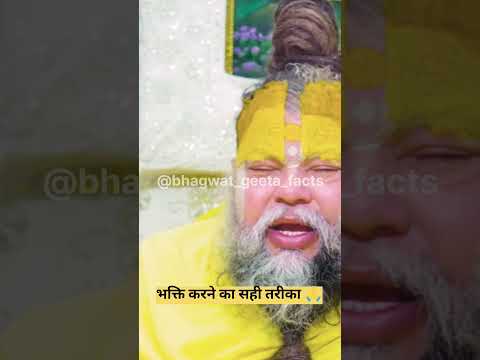 भक्ति करने का सही तरीका 🙏! shri premanand#geetaupdesh #geetasarinhindi#hindinews #latestnews#shorts