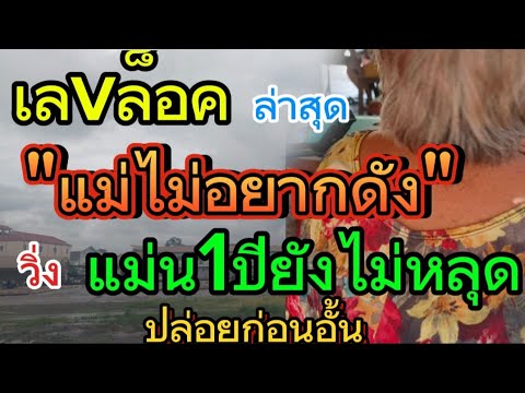 กลับมาแล้ว "แม่ไม่อยากดัง" วิ่ง1ปียังไม่หลุด โค้งสุดท้าย 1/7/68