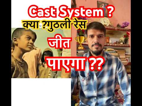 क्या? गुठली रेस जीत 🏆 पायेगा? या जातिवाद जीतेगा? #castsystem #dalitnews #shorts