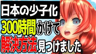 【300時間リサーチしました】少子化を解決して日本を復活させる方法