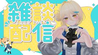 【雑談】VRChatとかでのんびり話すかも～【#茶越きよか】