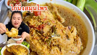 กินไก่นึ่งสมุนไพร น้ำจิ้มรสเด็ดเผ็ดๆ กินกับข้าวเหนียวร้อนๆ แซ่บมาก  #ไก่นึ่งสมุนไพร #กินข้าวกัน