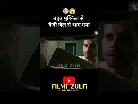 बहुत मुश्किल से कैदी जेल से भाग गया P-1 | #shorts #Filmizulfi