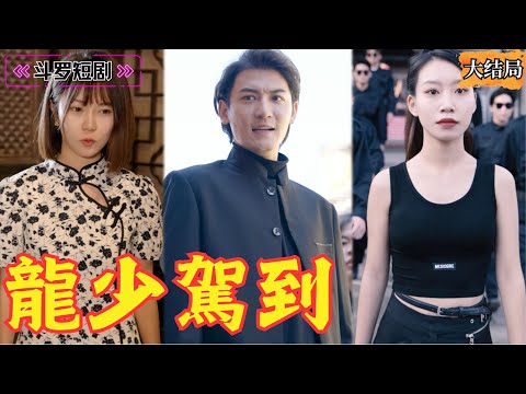 少年入獄三年，歸來竟成千萬富翁，讓婆家對他五體投地！原來他早在三年前就佈局，獄中操控了一切！《龍少駕到》全集！ poster