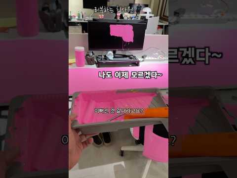 사무실에 페인트 칠하기 #생존 #도망 #인테리어