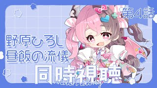 【初見❣同時視聴】野原ひろし 昼メシの流儀 第4話を見るぞ！【感想会する】