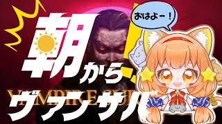 ④【#Vampire Survivors /ヴァンパイアサバイバー】初見プレイ！　初めてのヴァンサバ！朝からまったり遊んでみる！^ↀᴥↀ^