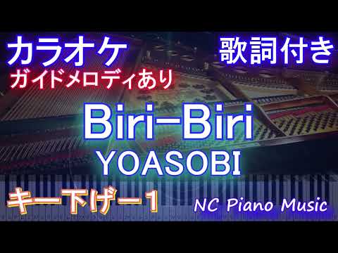 【カラオケキー下げ-1】Biri-Biri / YOASOBI【ガイドメロディあり 歌詞 ピアノ ハモリ付き フル full】音程バー『ポケットモンスター スカーレット・バイオレット』